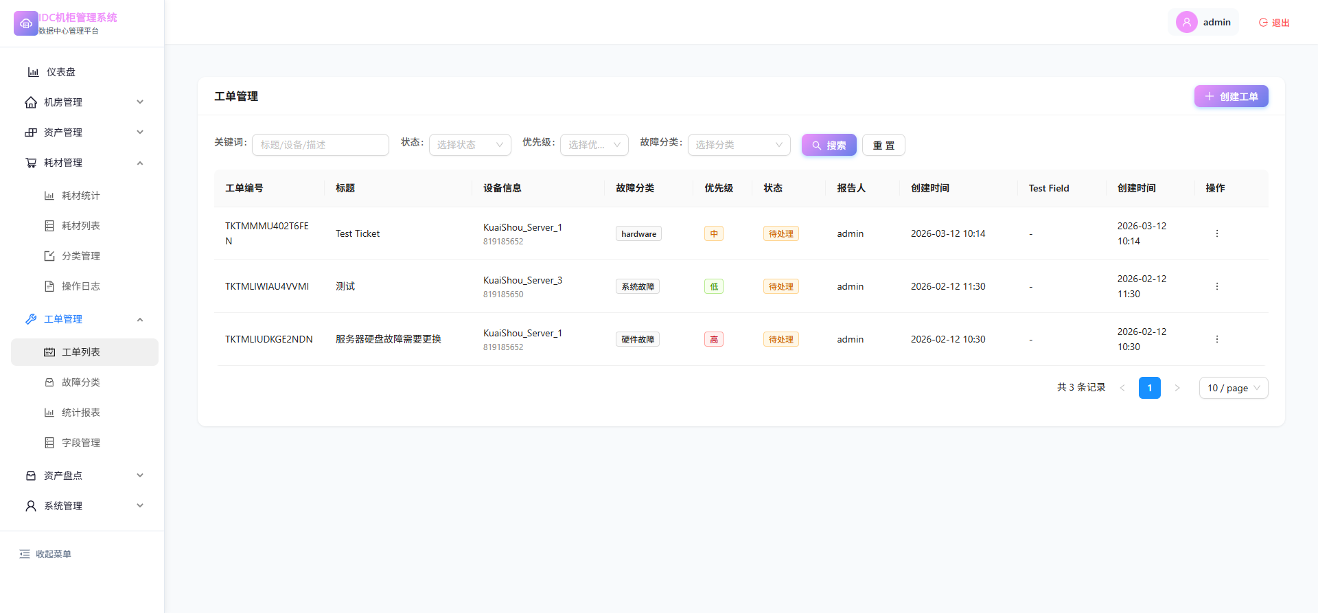 工单管理