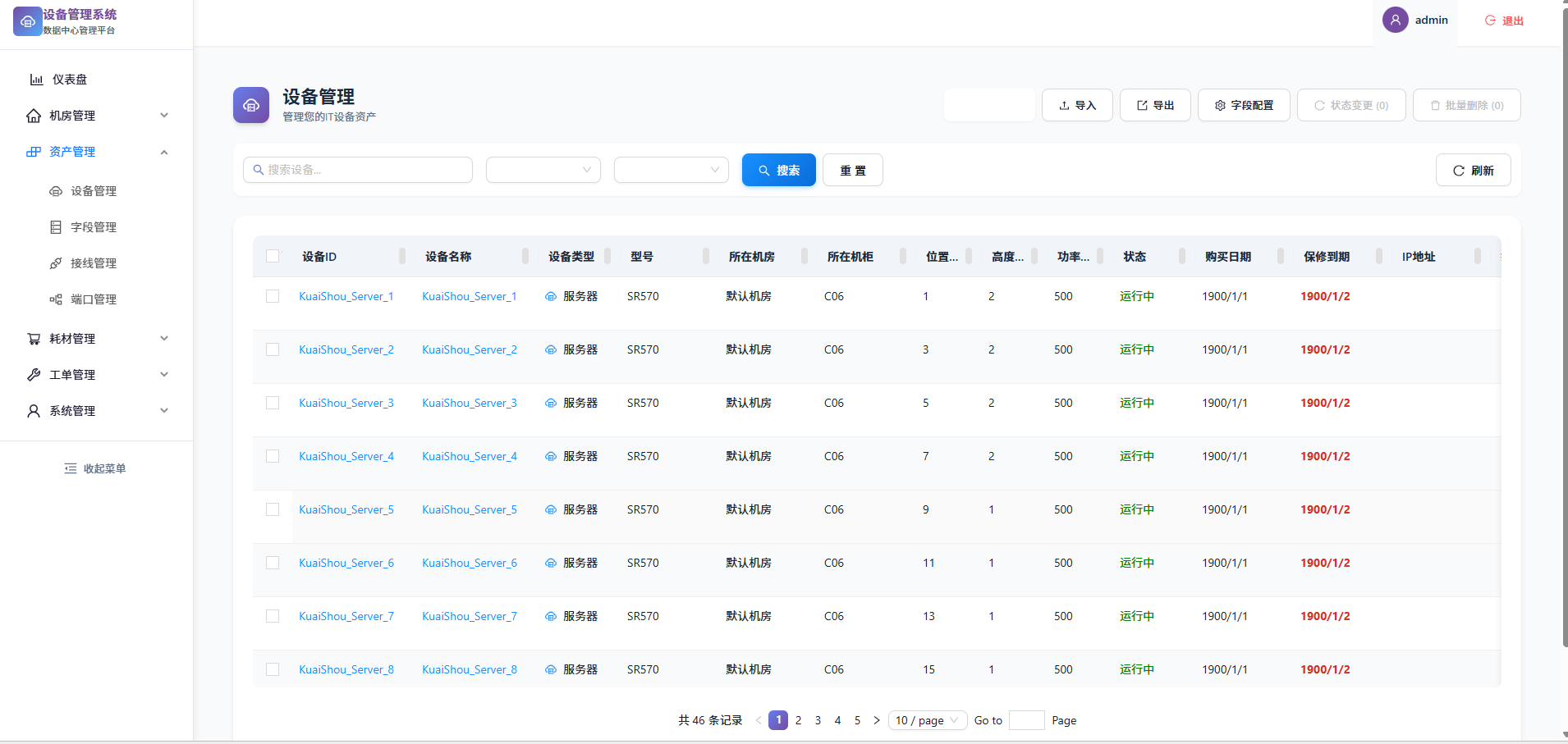设备管理